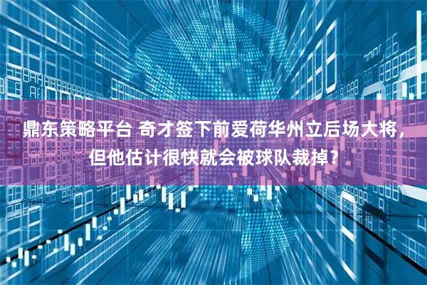 鼎东策略平台 奇才签下前爱荷华州立后场大将，但他估计很快就会被球队裁掉？