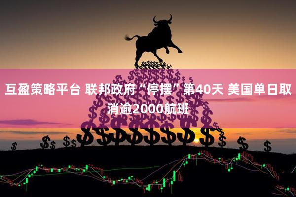 互盈策略平台 联邦政府“停摆”第40天 美国单日取消逾2000航班